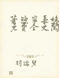 萧煦宁长姝小说免费全文阅读