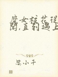 魔女校花从无绯闻,直到遇上了我下载txt