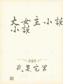 大女主小说古言小说