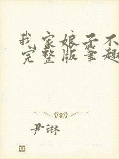 我家娘子不对劲完整版笔趣阁小说