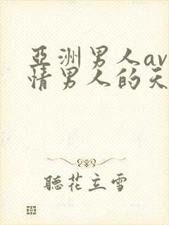 亚洲男人av激情男人的天堂