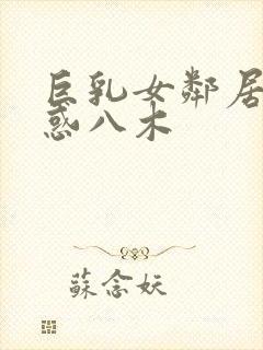 巨乳女邻居の诱惑八木