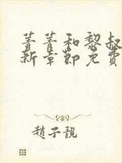 菁菁和黎叔的最新章节免费阅读封面