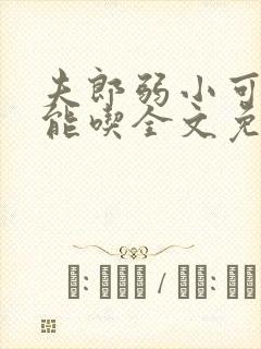 夫郎弱小可怜但能吃全文免费阅读