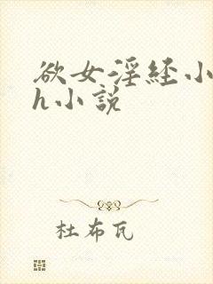 欲女淫经小龙女h小说
