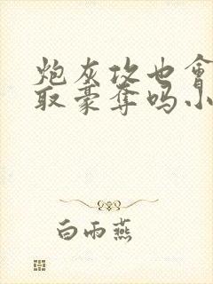 炮灰攻也会被强取豪夺吗小说封面