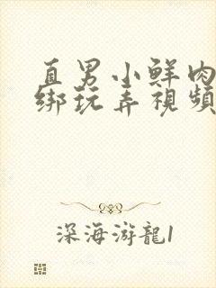 直男小鲜肉被捆绑玩弄视频