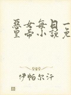 恶女每日一问狗皇帝小说免费阅读封面