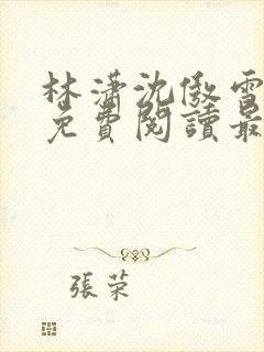 林潇沈傲雪小说免费阅读最新章节