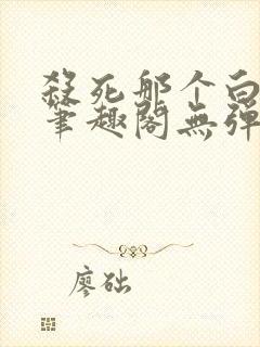 杀死那个白月光笔趣阁无弹窗