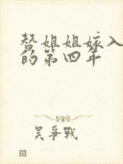 替姐姐嫁入豪门的第四年