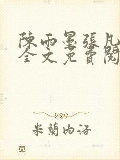 陈雨墨张凡小说全文免费阅读封面