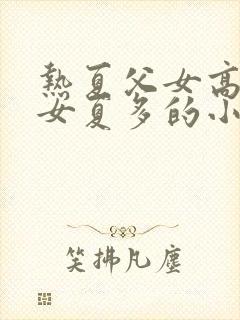 热夏父女高夏父女夏多的小说叫什么封面