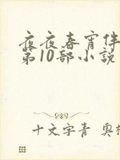夜夜春宵伴娇媳第10部小说