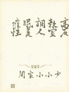 催眠调教高冷双性美人室友玩电话的