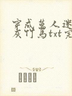 穿成万人迷的炮灰竹马txt完整版