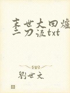 末世大回炉二十二刀流txt