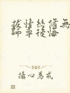 拔情丝修无情道师尊后悔