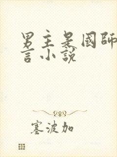 男主是国师的古言小说