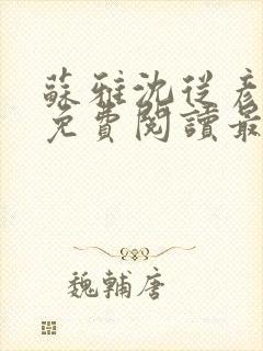 苏雅沈从彦小说免费阅读最新章节