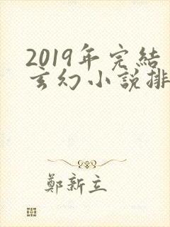 2019年完结玄幻小说排行榜前十名封面