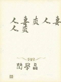 人妻爽人妻爽人人爽