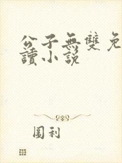 公子无双免费阅读小说