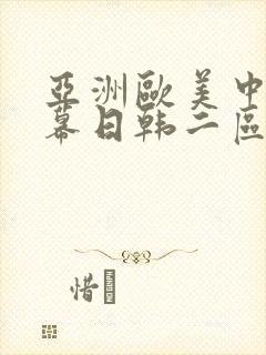 亚洲欧美中文字幕日韩二区