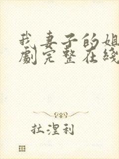 我妻子的姐姐韩剧完整在线观看