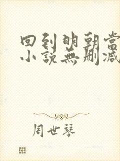 回到明朝当王爷小说无删减在线阅读