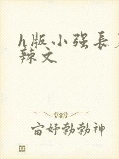 h版小强长篇肉辣文