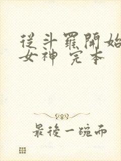 从斗罗开始俘获女神 完本