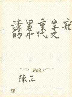 渣男重生宠媳妇的年代文