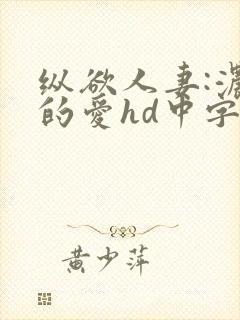 纵欲人妻:浓厚的爱hd中字