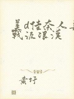 美d佳奈人妻大战流浪汉