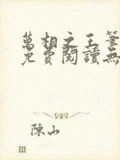 万相之王笔趣阁免费阅读无弹窗封面