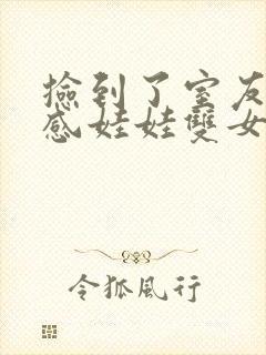 捡到了室友的共感娃娃双女主小说