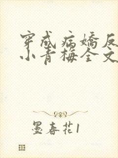 穿成病娇反派的小青梅全文阅读