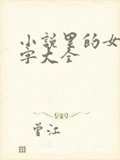 小说里的女主名字大全