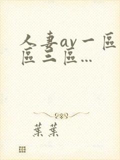 人妻av一区二区三区...