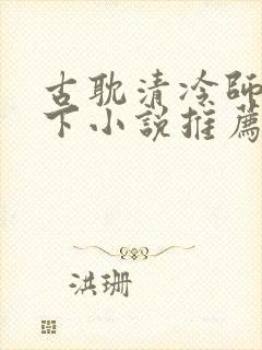 古耽清冷师尊年下小说推荐