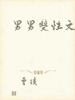男男双性文h封面