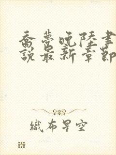 乔梦晚陆聿年小说最新章节免费阅读封面