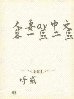 人妻av中文字幕一区二区u封面