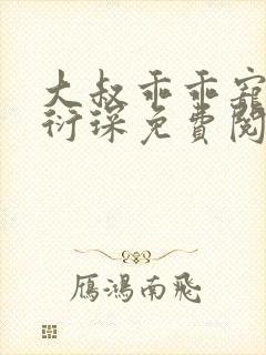 大叔乖乖宠我厉衍琛免费阅读