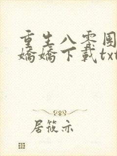 重生八零团宠小娇娇下载txt全集