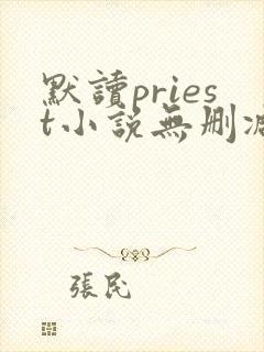 默读priest小说无删减正版在线阅读