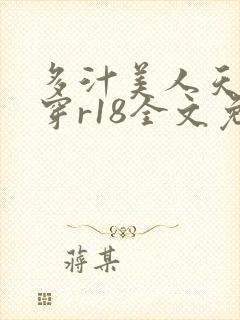 多汁美人天天快穿r18全文免费阅读封面