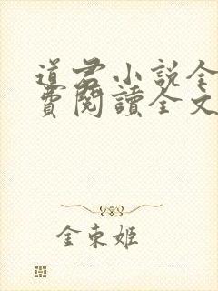 道君小说全文免费阅读全文