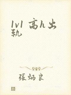 1v1 高h出轨封面
